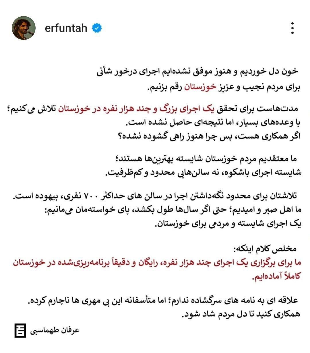 گلایه خواننده خوزستانی از اجازه ندادن برای اجرای کنسرت چند هزار نفره رایگان