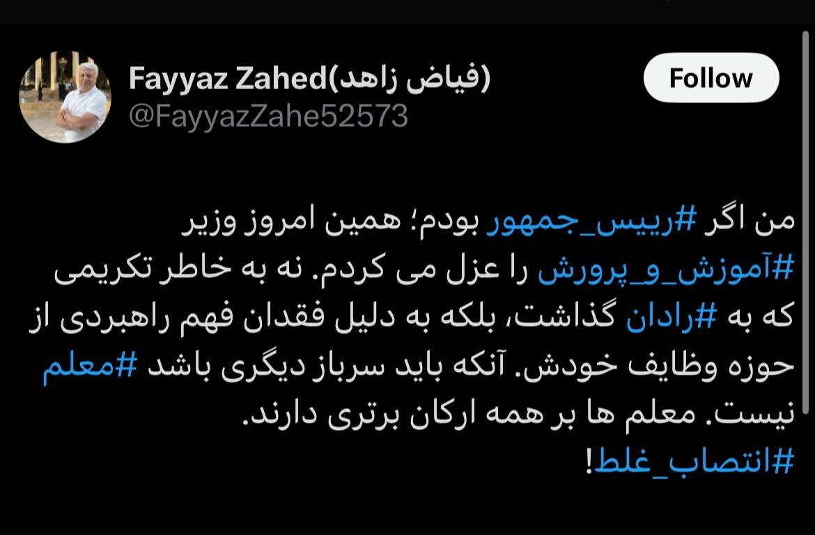 حمله تند فیاض زاهد به وزیر آموزش و پرورش/ اگر ‎رئیس‌جمهور بودم همین امروز عزلش می‌کردم
