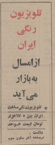 وقتی تلویزیون رنگی به ایران آمد