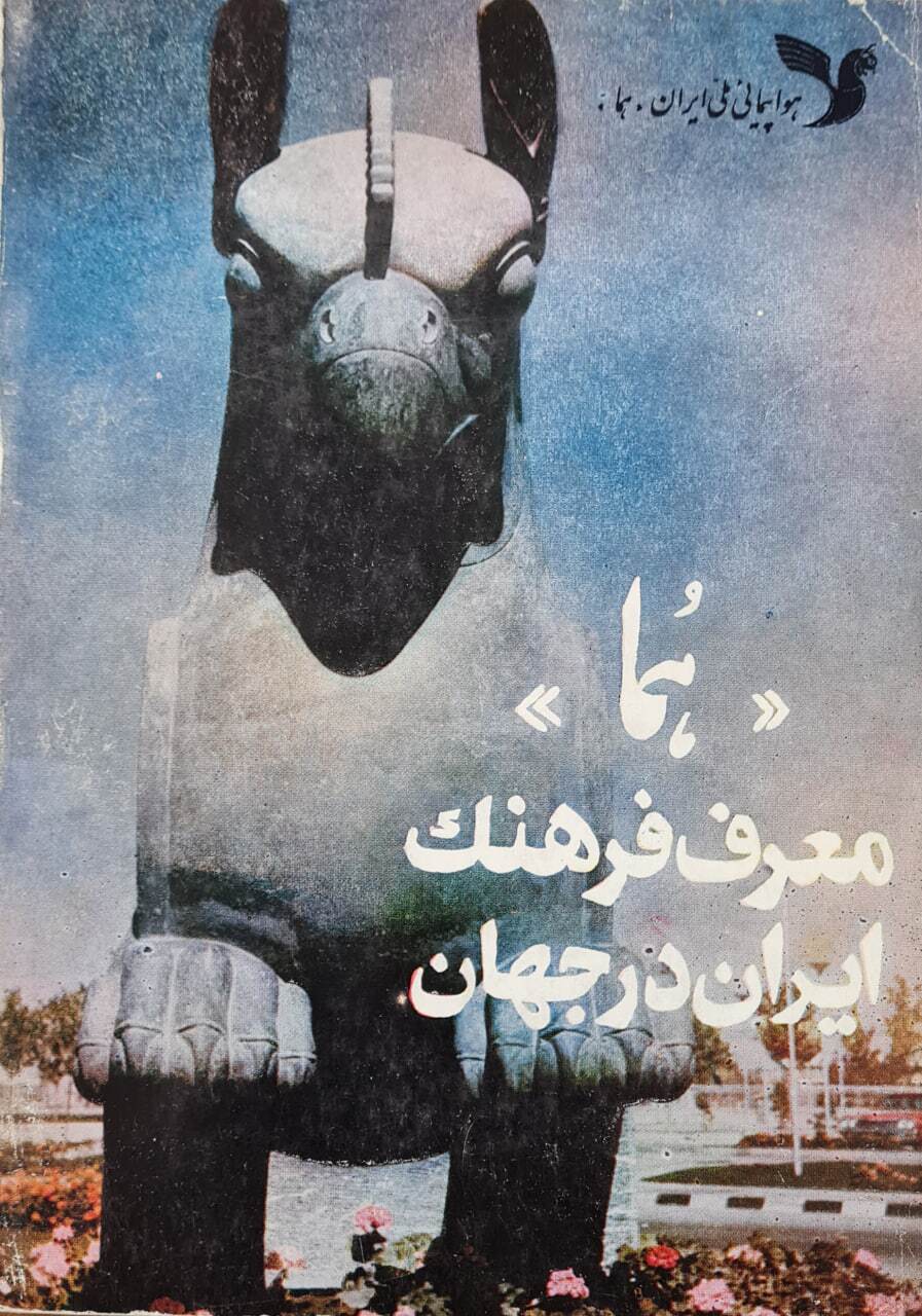 سال ۱۳۴۰؛ ماجرای طراحی لوگوی هواپیمایی هما (ایران ایر)