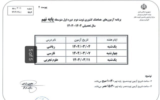 برنامه آزمون‌های نهایی خرداد ۱۴۰۴ اعلام شد
