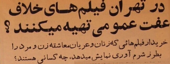 گزارشی عجیب از تولید فیلم‌های غیراخلاقی در تهران