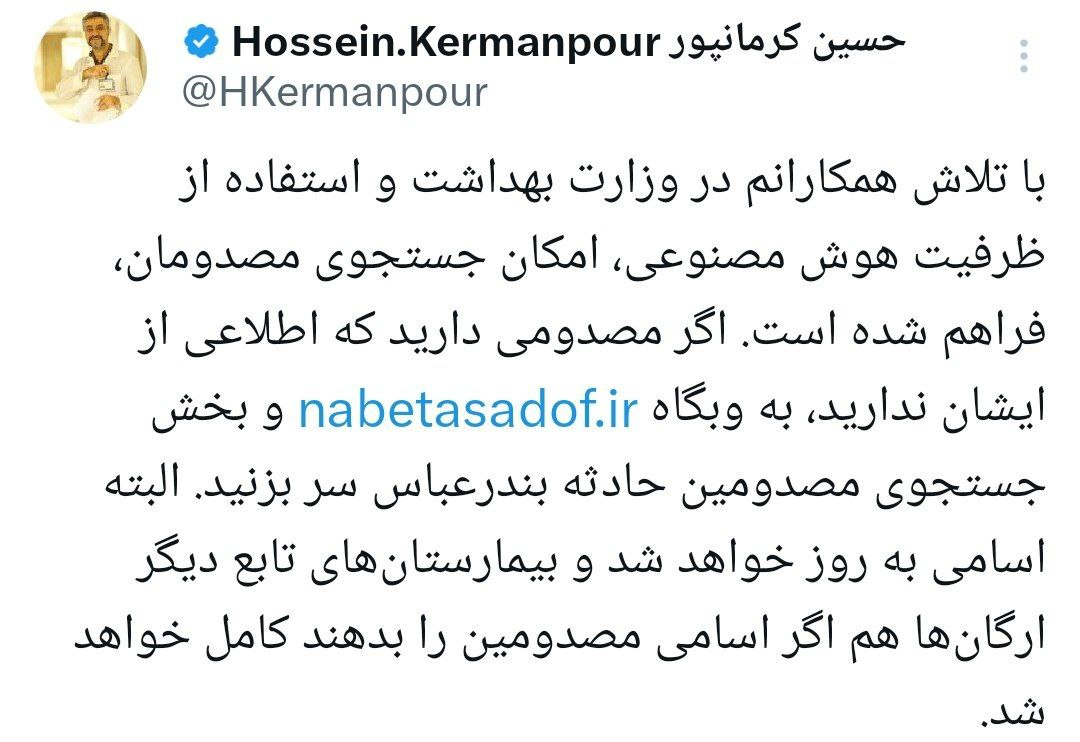 درخواست روابط عمومی وزارت بهداشت از خانواده‌های مفقودین و مصدومین حادثه بندر عباس