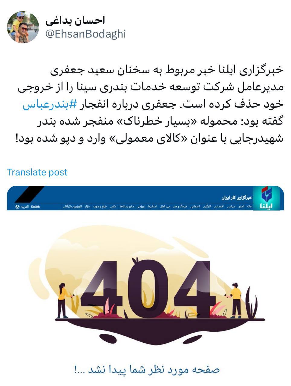 ایلنا خبر مربوط به «محموله منفجر شده» را از خروجی خود حذف کرد