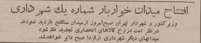 تصویر؛ ۷۰ سال پیش؛ افتتاح اولین میدان میوه و تره‌بار شهرداری تهران