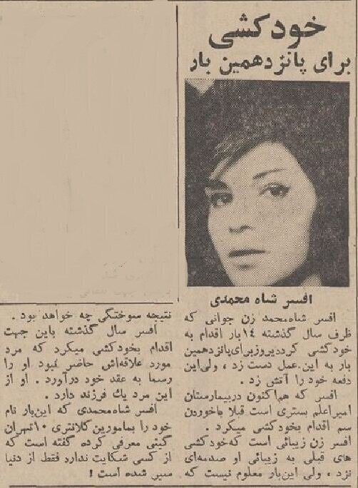 چرا در اواخر دهه چهل آمار خودکشی در تهران بالا رفت؟