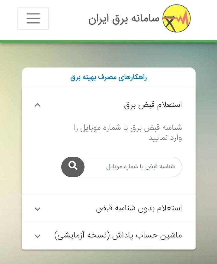 نحوه اطلاع رسانی خاموشی‌های خانگی چگونه انجام میشود؟