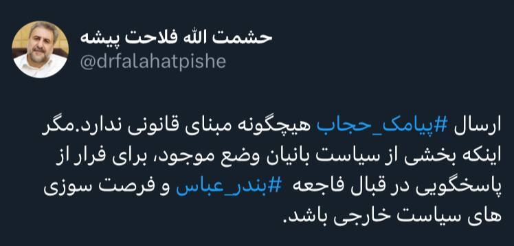 حشمت‌الله فلاحت‌پیشه:ارسال⁧ پیامک حجاب⁩ هیچگونه مبنای قانونی ندارد